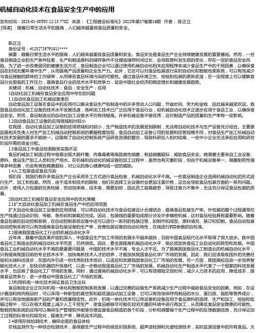 机械自动化技术在食品安全生产中的应用