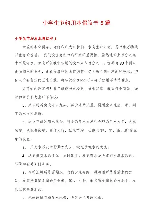 小学生节约用水倡议书6篇