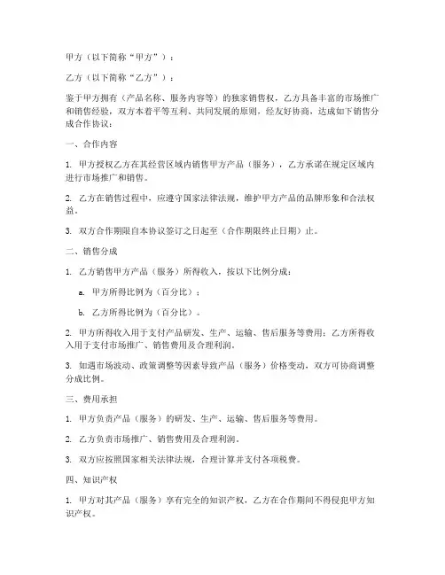 销售分成合作协议范本模板
