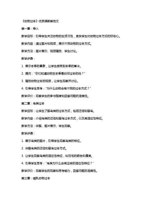 《动物过冬》课教案范文