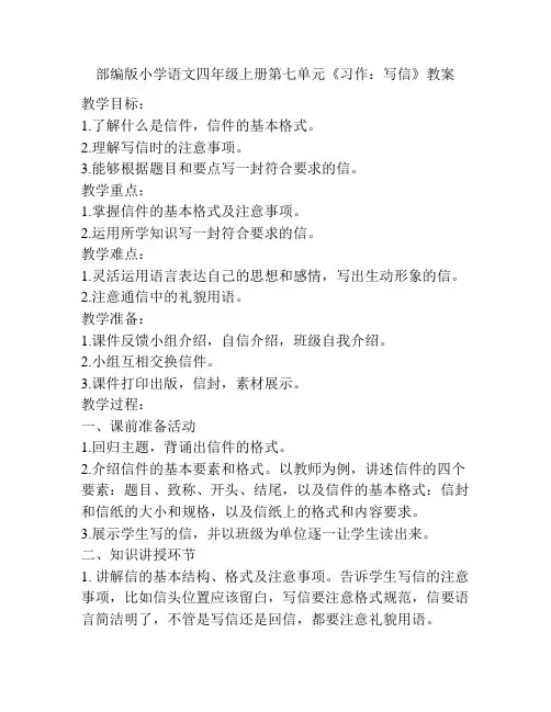 部编版小学语文四年级上册第七单元《习作：写信》教案