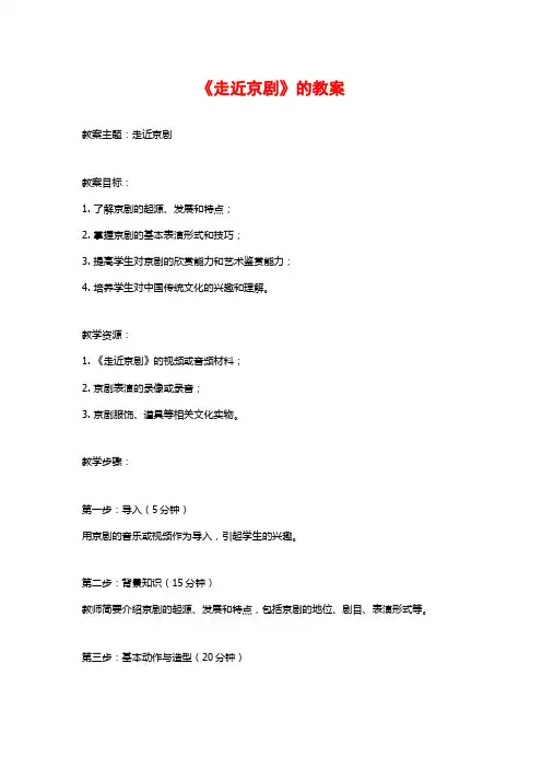 《走近京剧》的教案