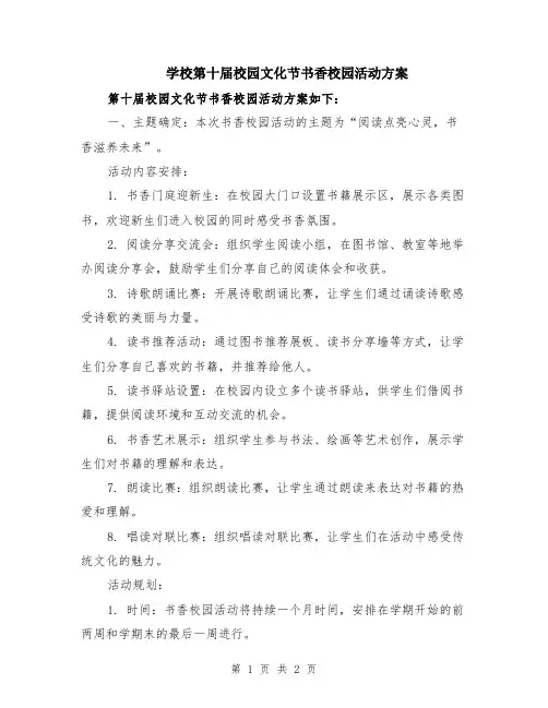 学校第十届校园文化节书香校园活动方案