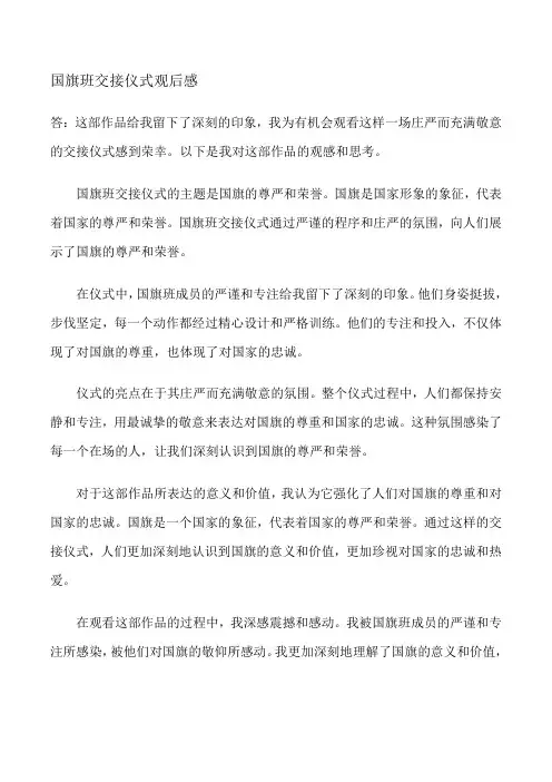 国旗班交接仪式观后感