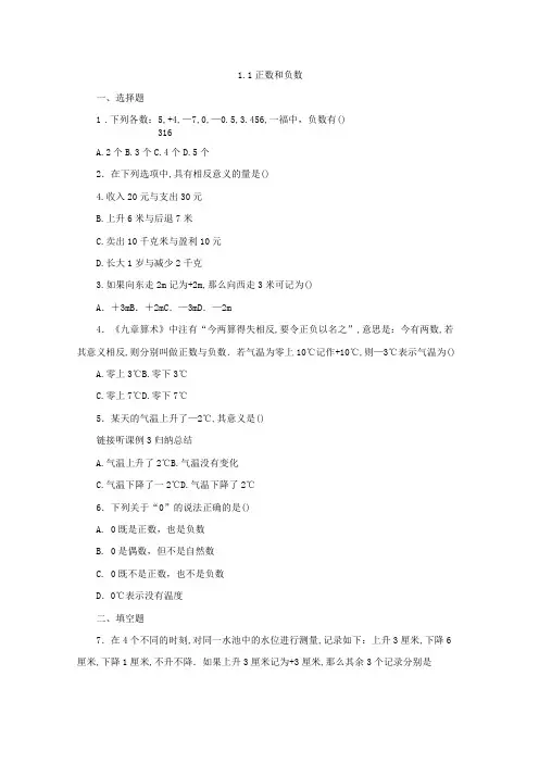 人教版七年级数学上册1.1 正数和负数练习题
