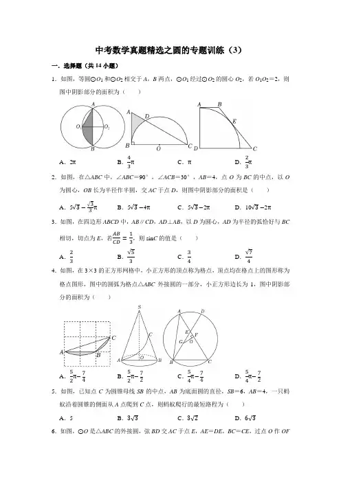中考数学真题精选之圆的专题训练(3)
