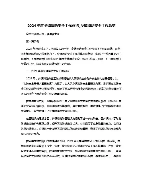 2024年度乡镇消防安全工作总结_乡镇消防安全工作总结