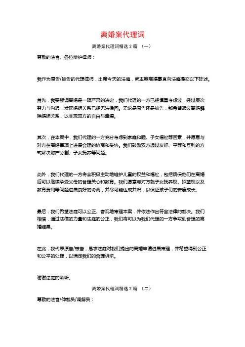 离婚案代理词2篇