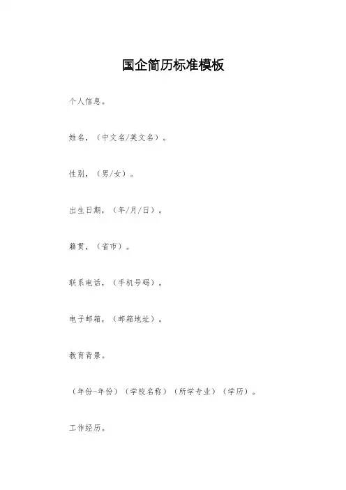 国企简历标准模板