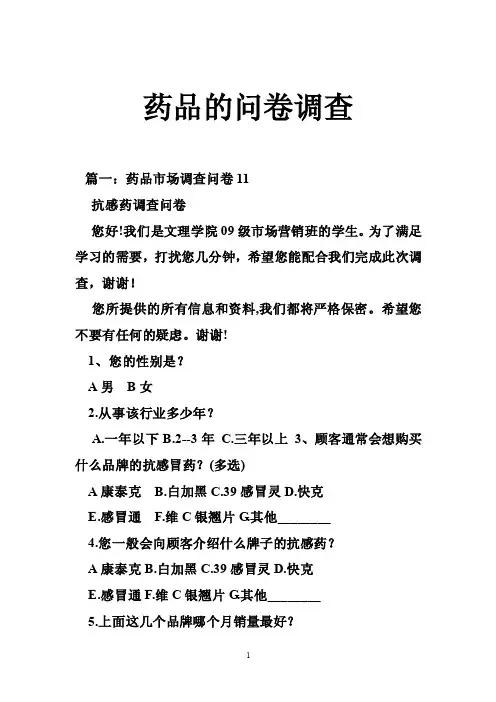 药品的问卷调查