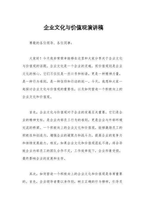 企业文化与价值观演讲稿