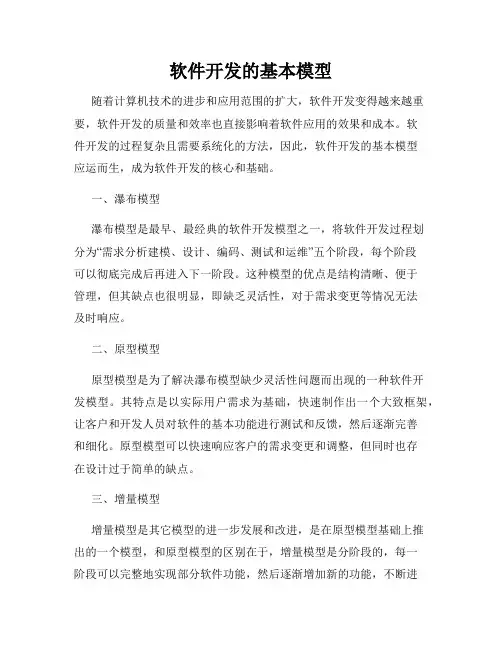 软件开发的基本模型