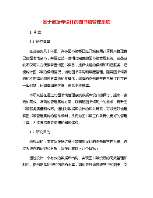 基于数据库设计的图书馆管理系统