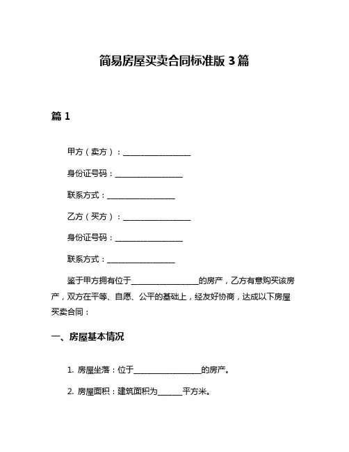 简易房屋买卖合同标准版3篇