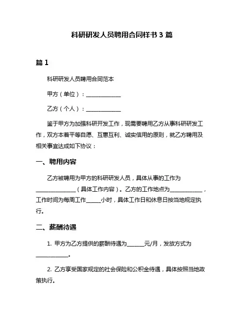 科研研发人员聘用合同样书3篇