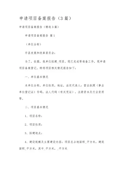 申请项目备案报告(3篇)