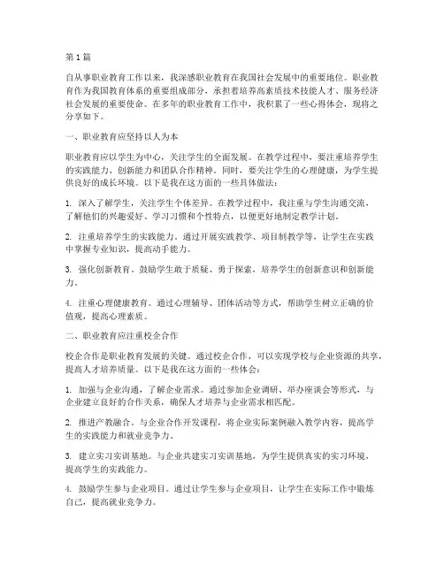 对职业教育工作心得体会(3篇)