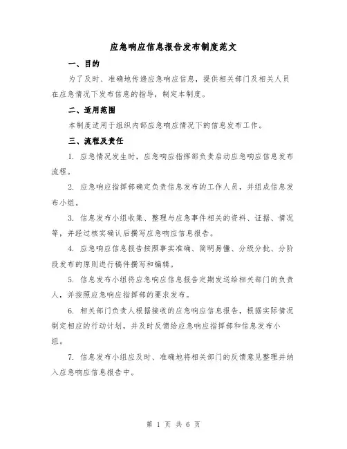 应急响应信息报告发布制度范文（三篇）