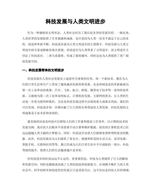 科技发展与人类文明进步