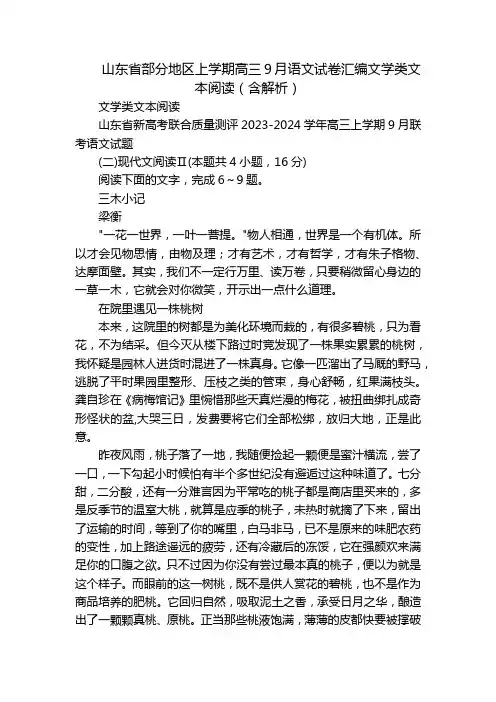 山东省部分地区上学期高三9月语文试卷汇编文学类文本阅读(含解析)