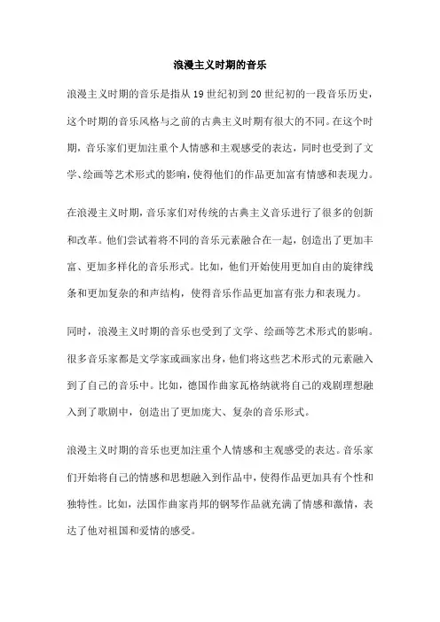 浪漫主义时期的音乐