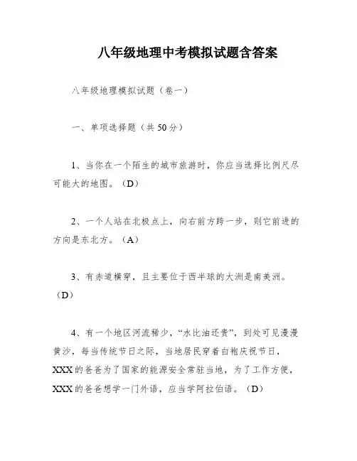 八年级地理中考模拟试题含答案
