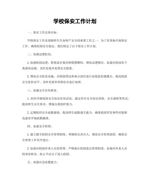 学校保安工作计划