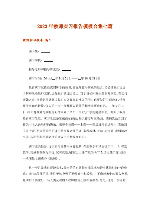 2023年教师实习报告模板合集七篇_6