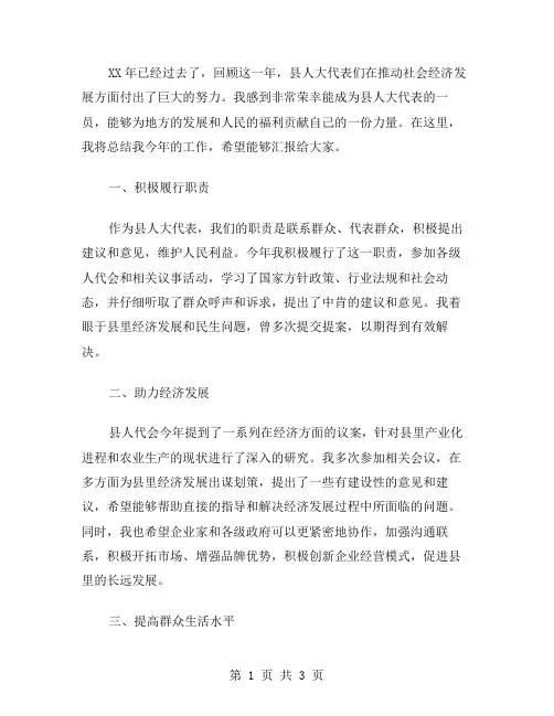 XX年县人大代表年终总结范文