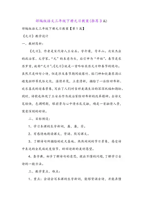部编版语文三年级下册元日教案(推荐3篇)