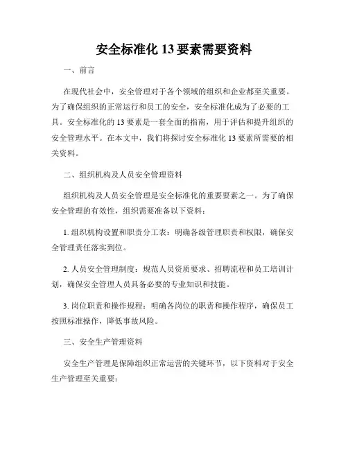 安全标准化13要素需要资料