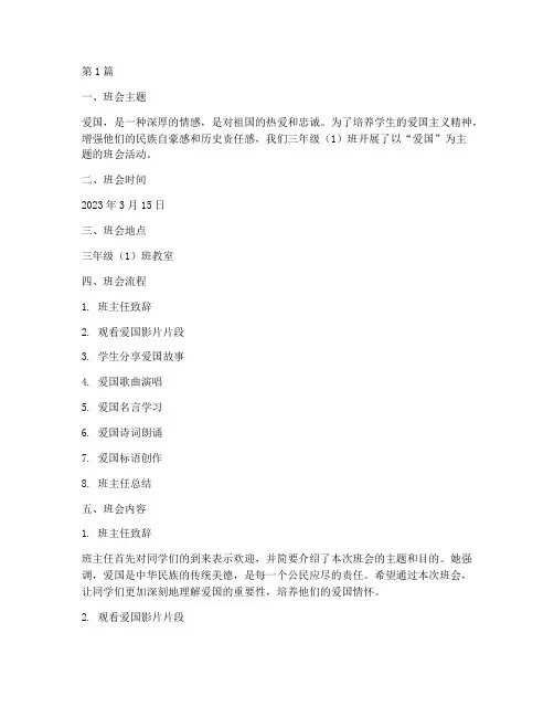 主题班会记录三年级爱国(3篇)
