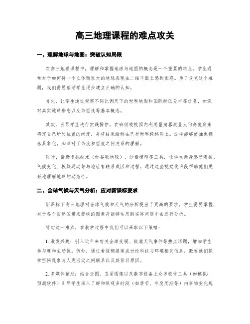 高三地理课程的难点攻关