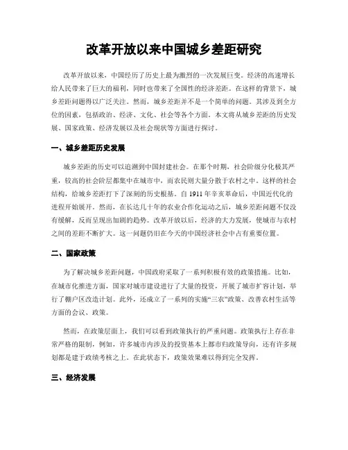 改革开放以来中国城乡差距研究