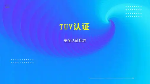 TUV认证 