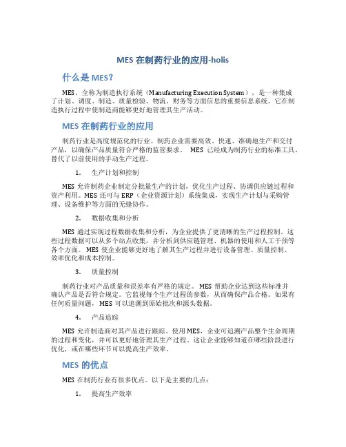 MES在制药行业的应用-holis