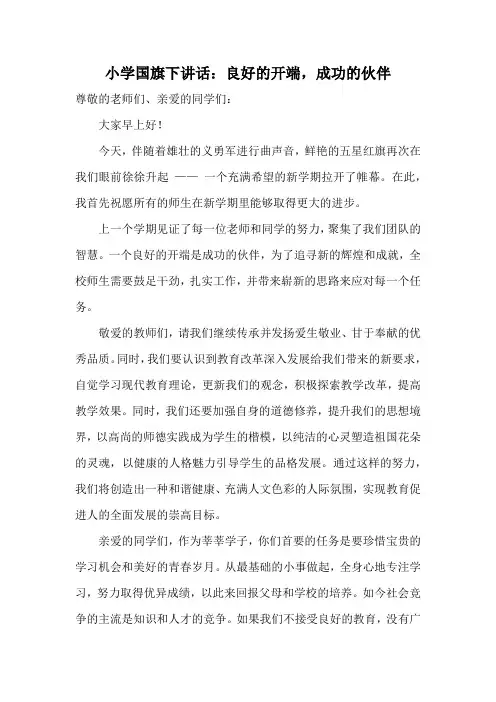 小学国旗下讲话：良好的开端,成功的伙伴