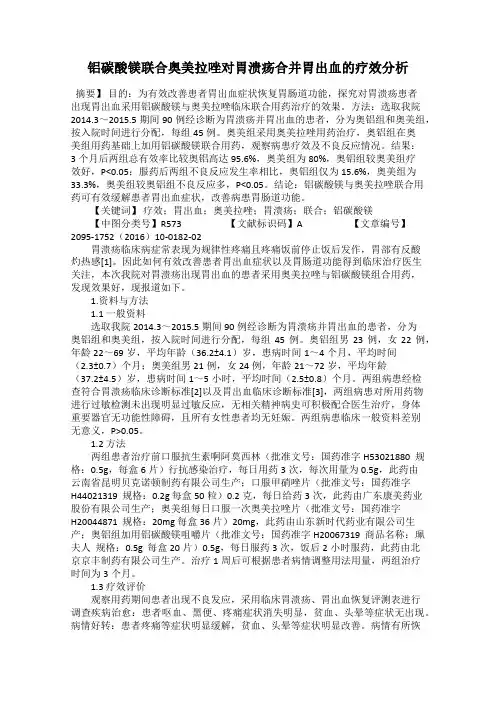 铝碳酸镁联合奥美拉唑对胃溃疡合并胃出血的疗效分析