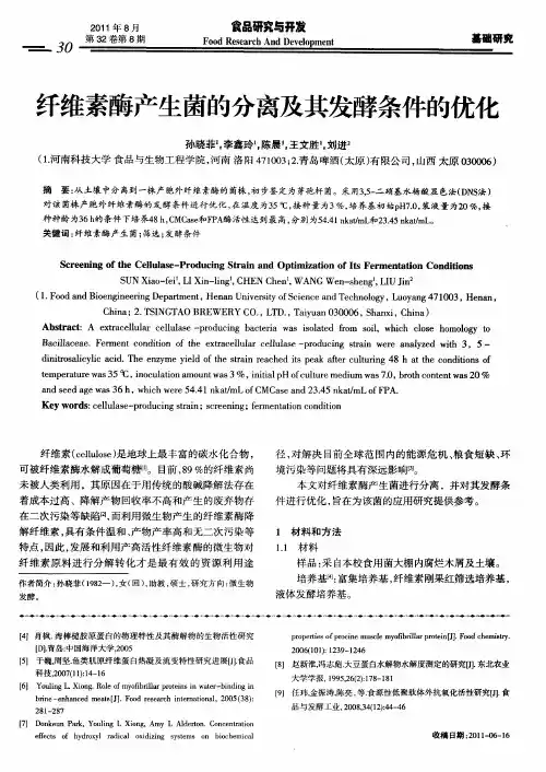 纤维素酶产生菌的分离及其发酵条件的优化