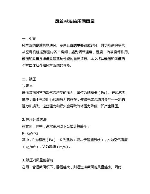 风管系统静压同风量