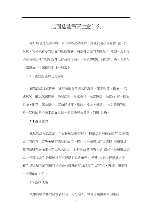 店面选址需要注意什么