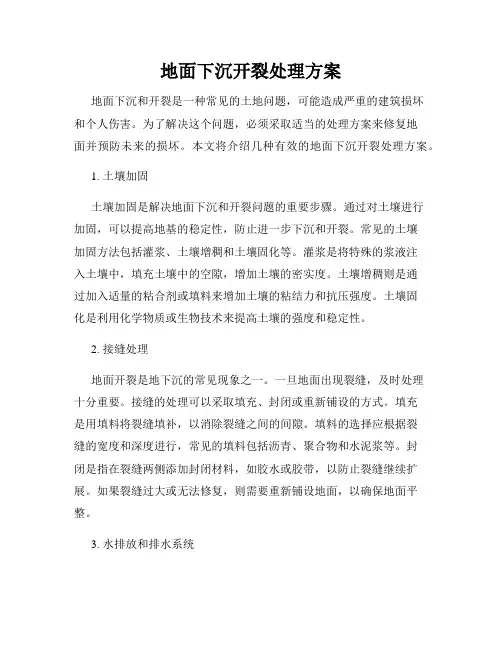 地面下沉开裂处理方案