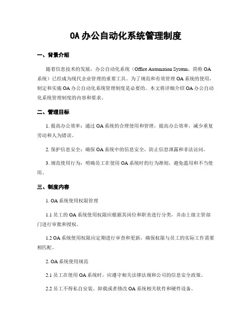 OA办公自动化系统管理制度