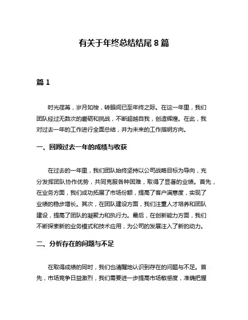 有关于年终总结结尾8篇