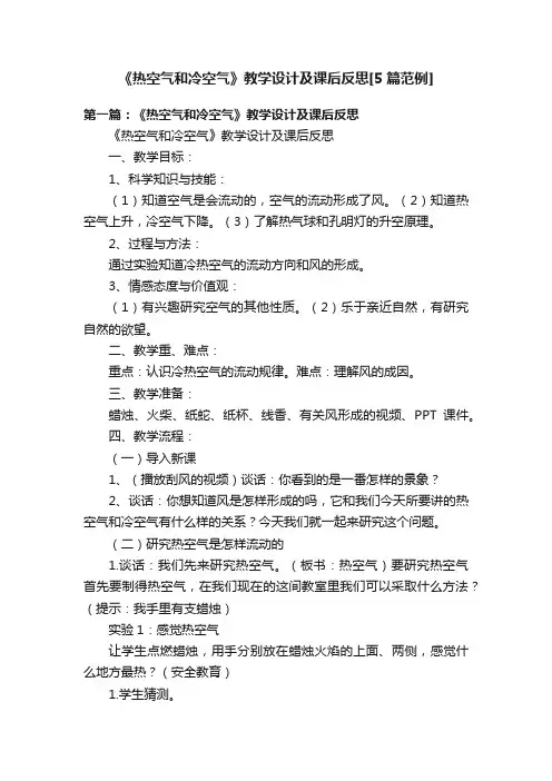 《热空气和冷空气》教学设计及课后反思[5篇范例]