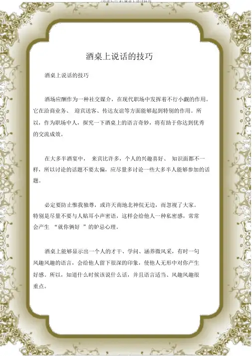 (沟通与口才)酒桌上说话技巧