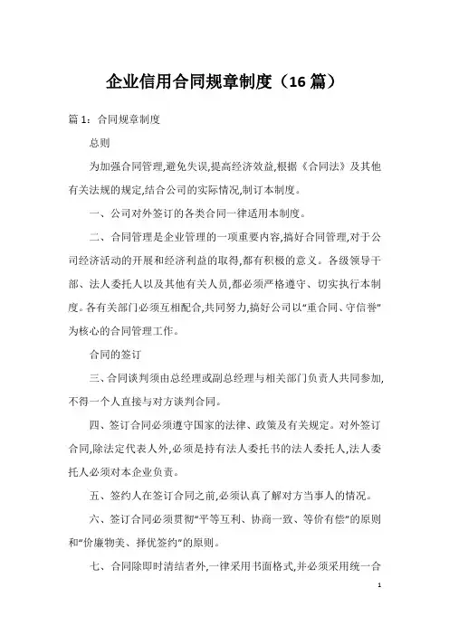 企业信用合同规章制度(16篇)