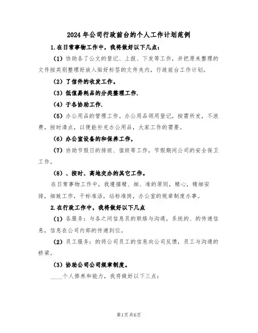 2024年公司行政前台的个人工作计划范例(三篇)