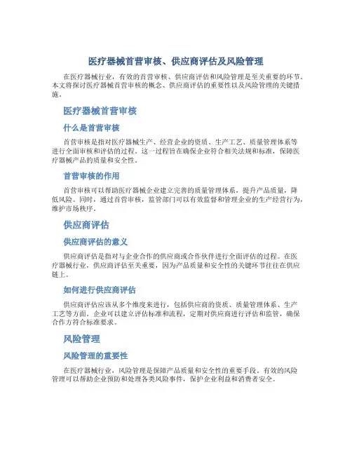 医疗器械首营审核、供应商评估及风险管理