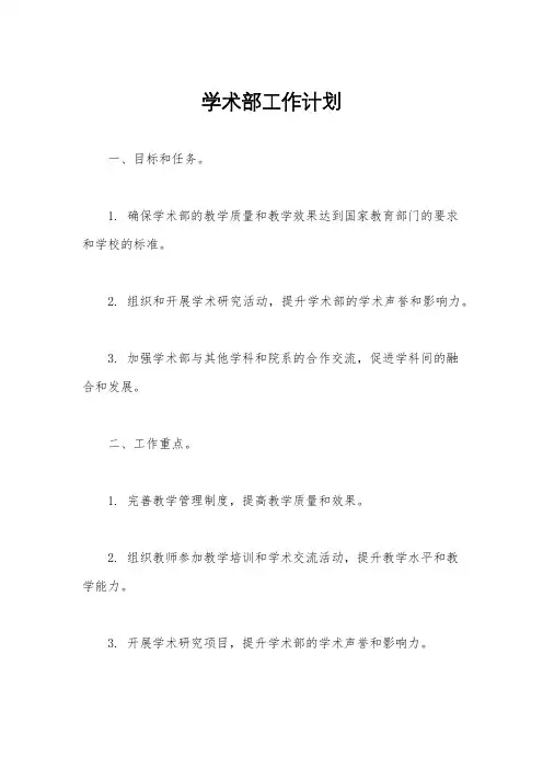 学术部工作计划